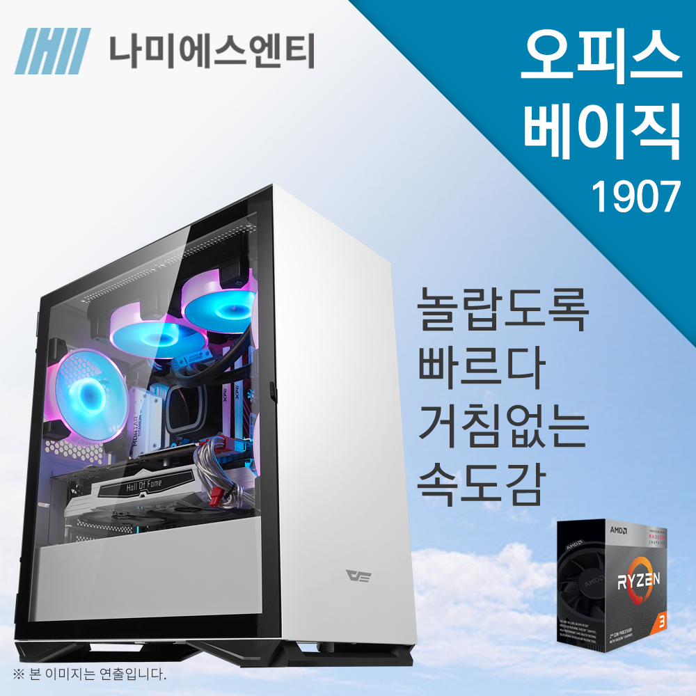 [나미에스엔티] 오피스 베이직 NMPC-00011907